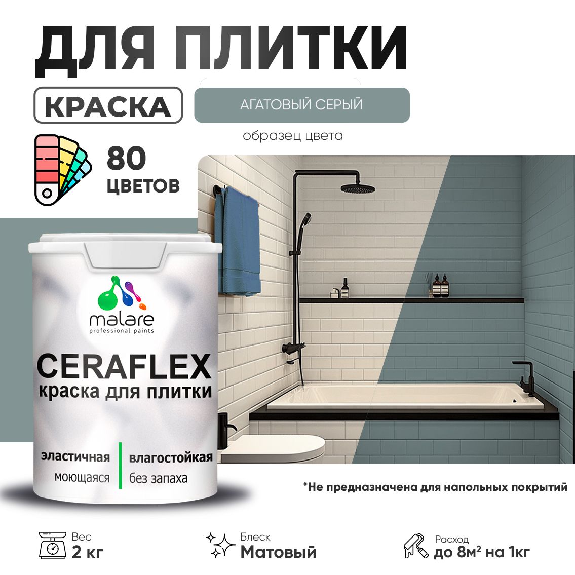 Акриловая краска для кафельной и керамической плитки Malare CERAFLEX