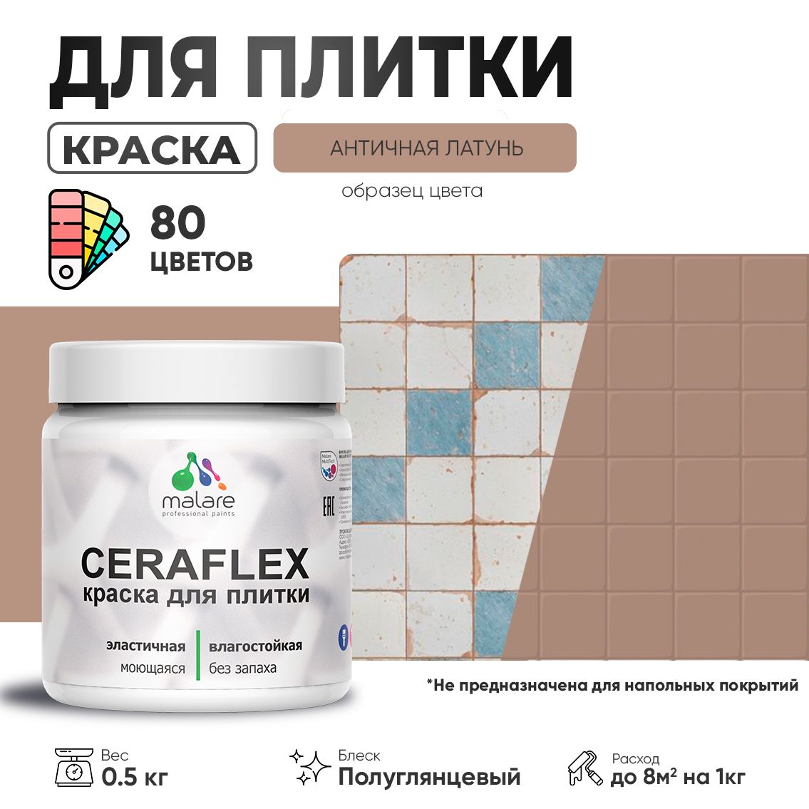 Латексная краска для кафельной и керамической плитки Malare CERAFLEX