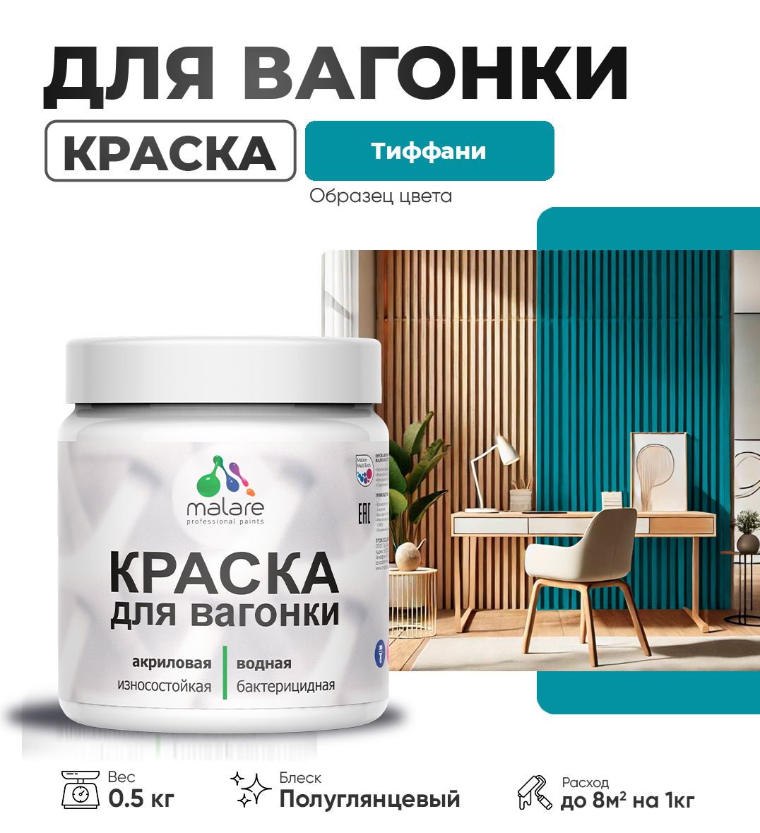 Латексная краска для вагонки Malare