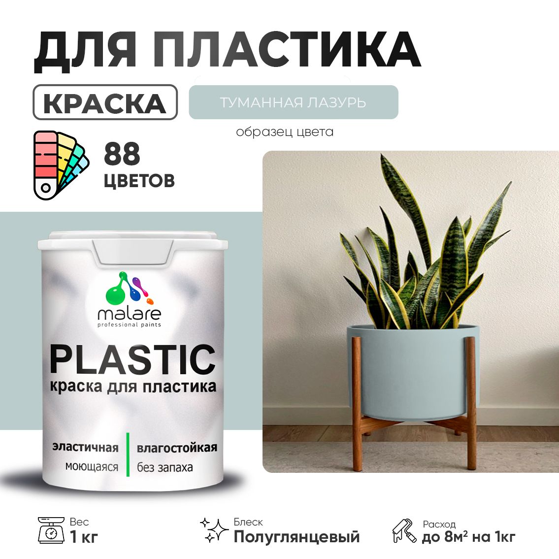 Латексная краска для пластиковых поверхностей Malare PLASTIC