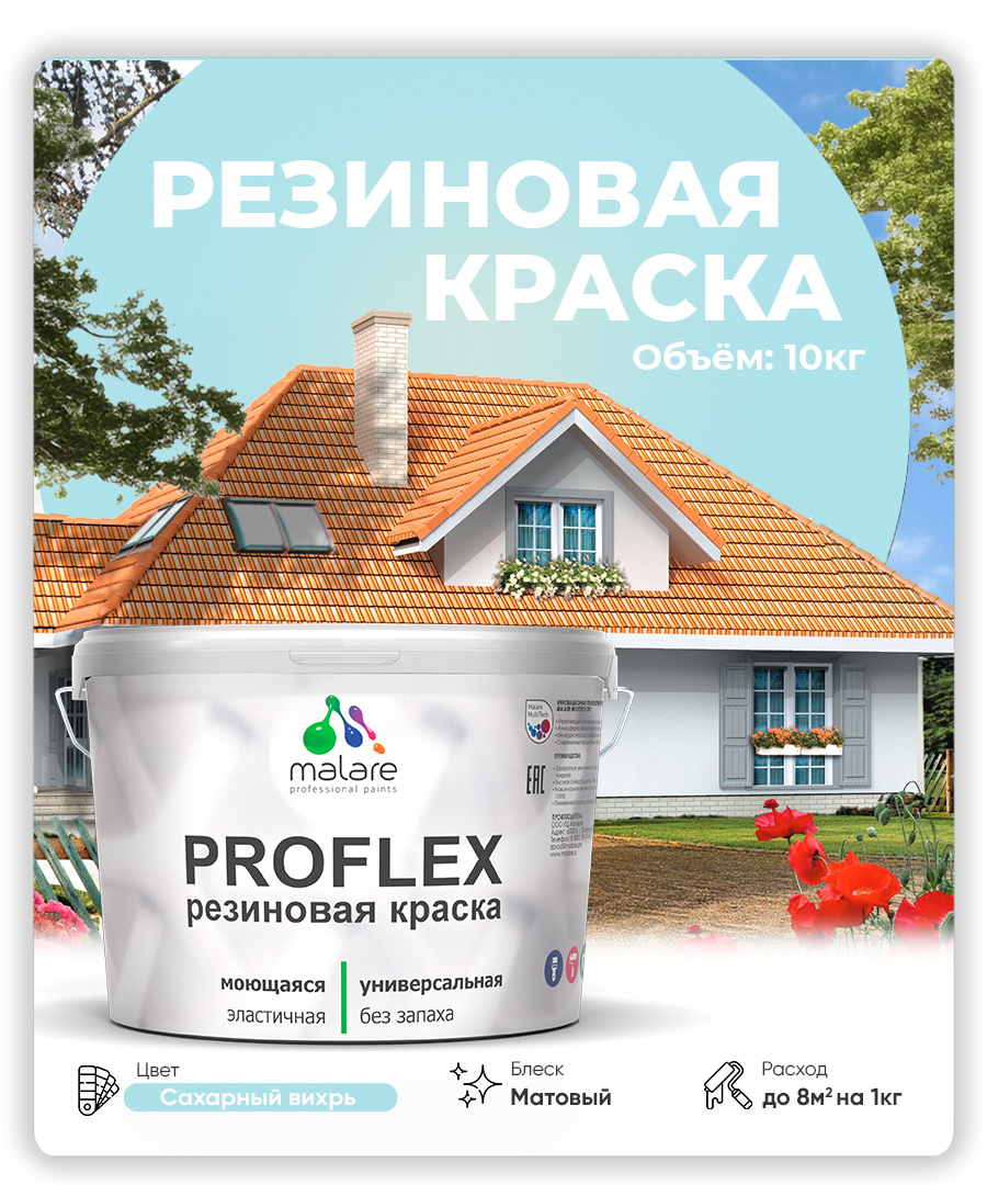 Акриловая универсальная краска Malare PROFLEX