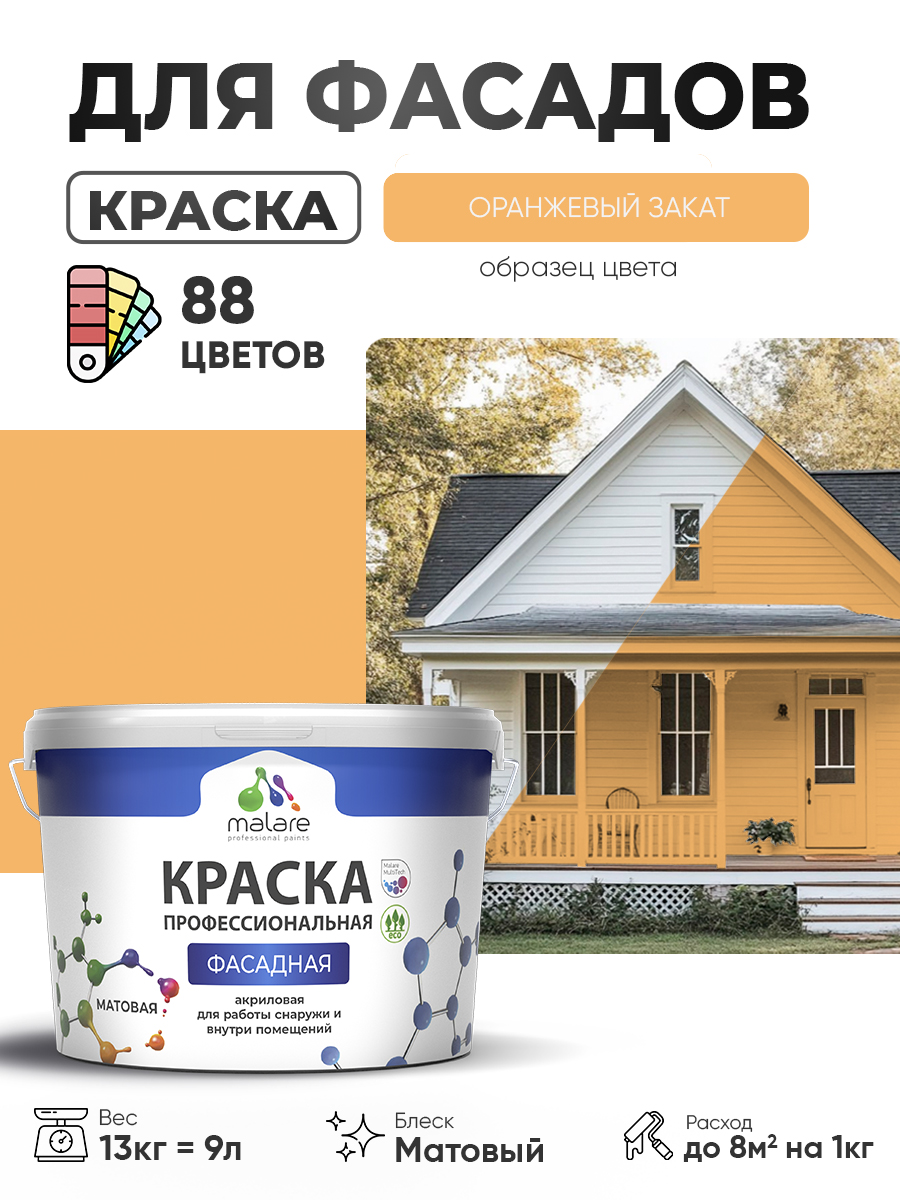 Акриловая фасадная профессиональная краска Malare