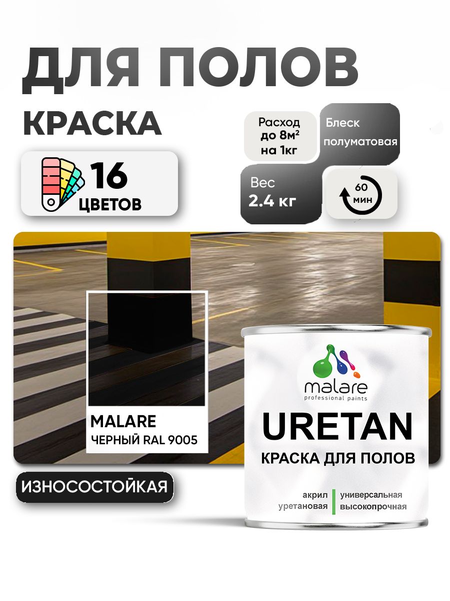 Акрил-уретановая краска для пола Malare URETAN
