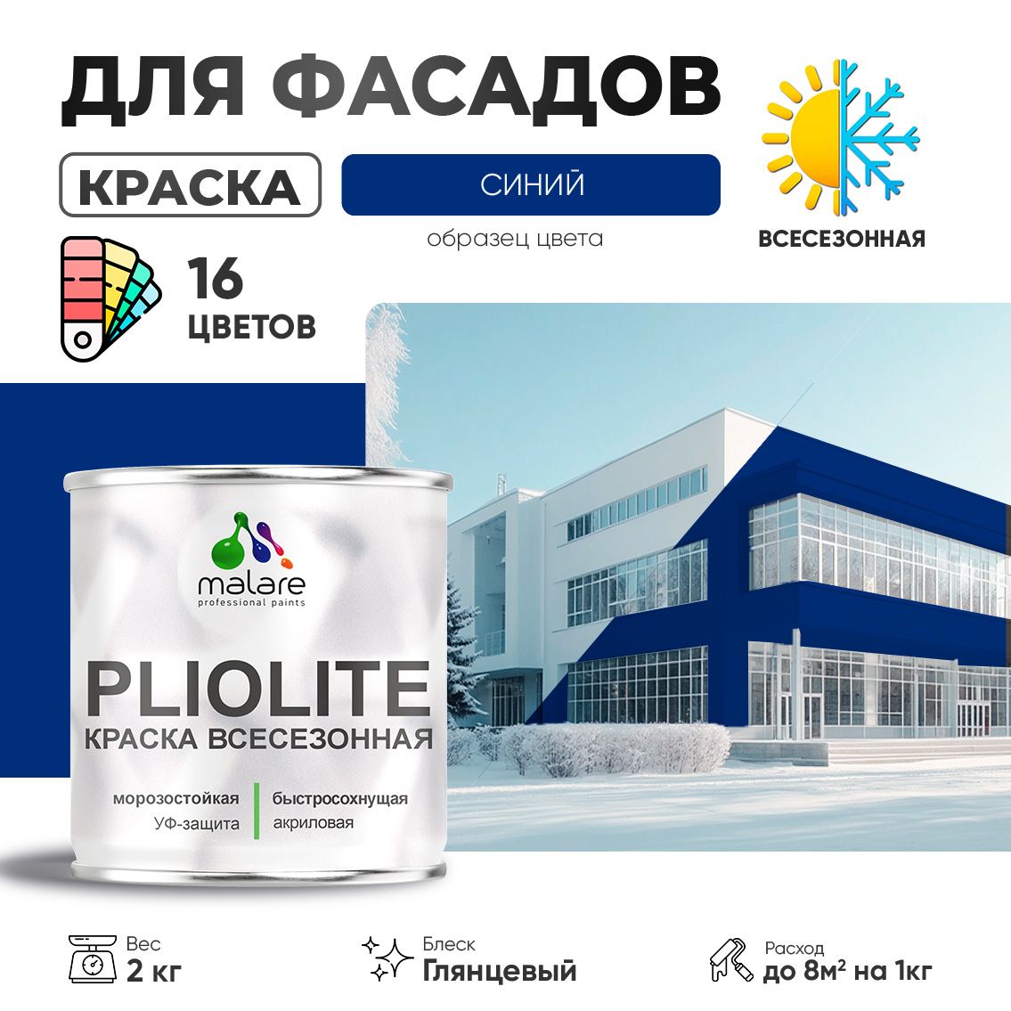 Акриловая фасадная всесезонная краска Malare PLIOLITE