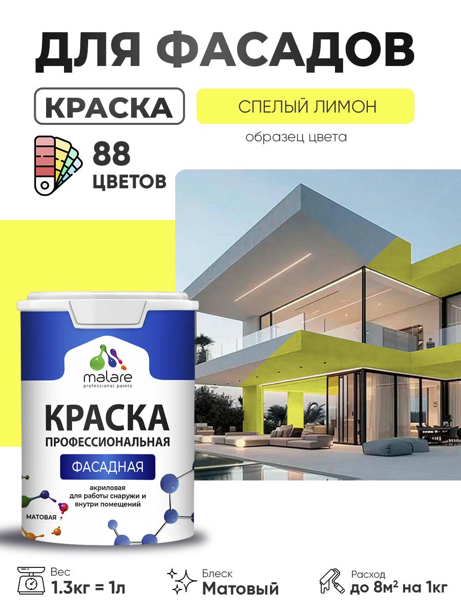 Акриловая фасадная профессиональная краска Malare