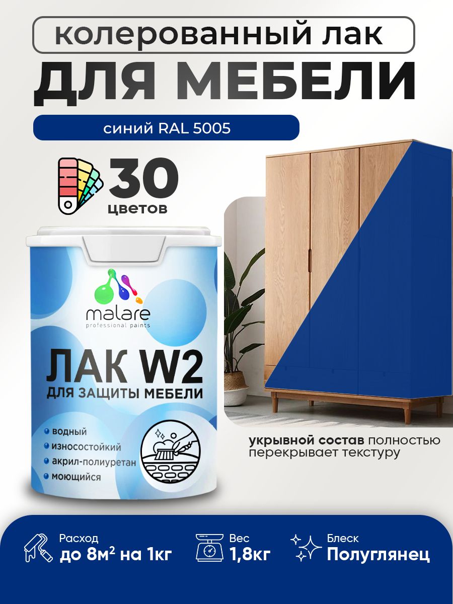 Акриловый водный колерованный лак для мебели и кухонных фасадов Malare W2