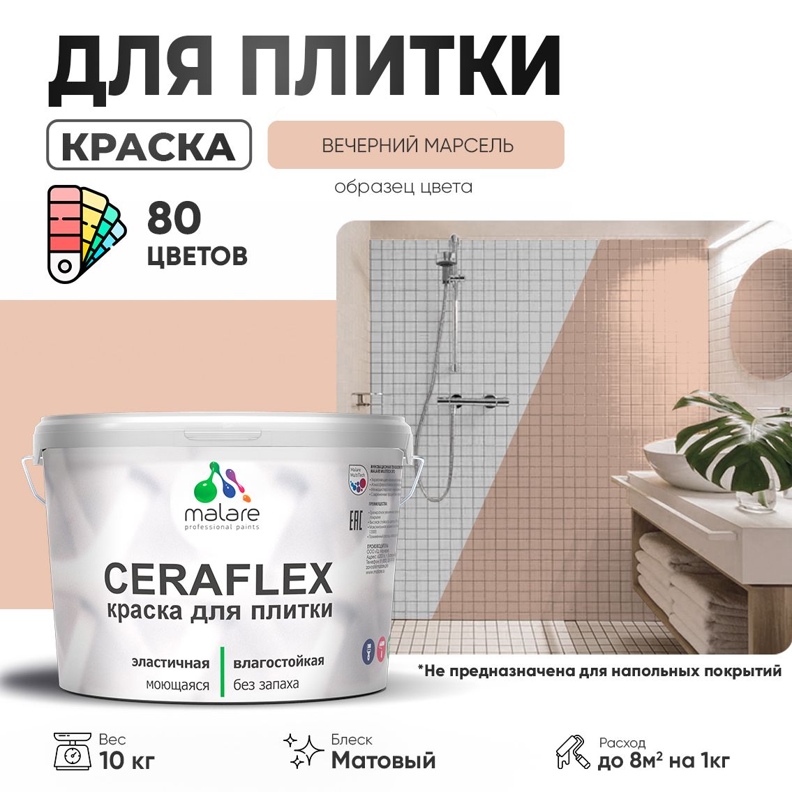 Акриловая краска для кафельной и керамической плитки Malare CERAFLEX