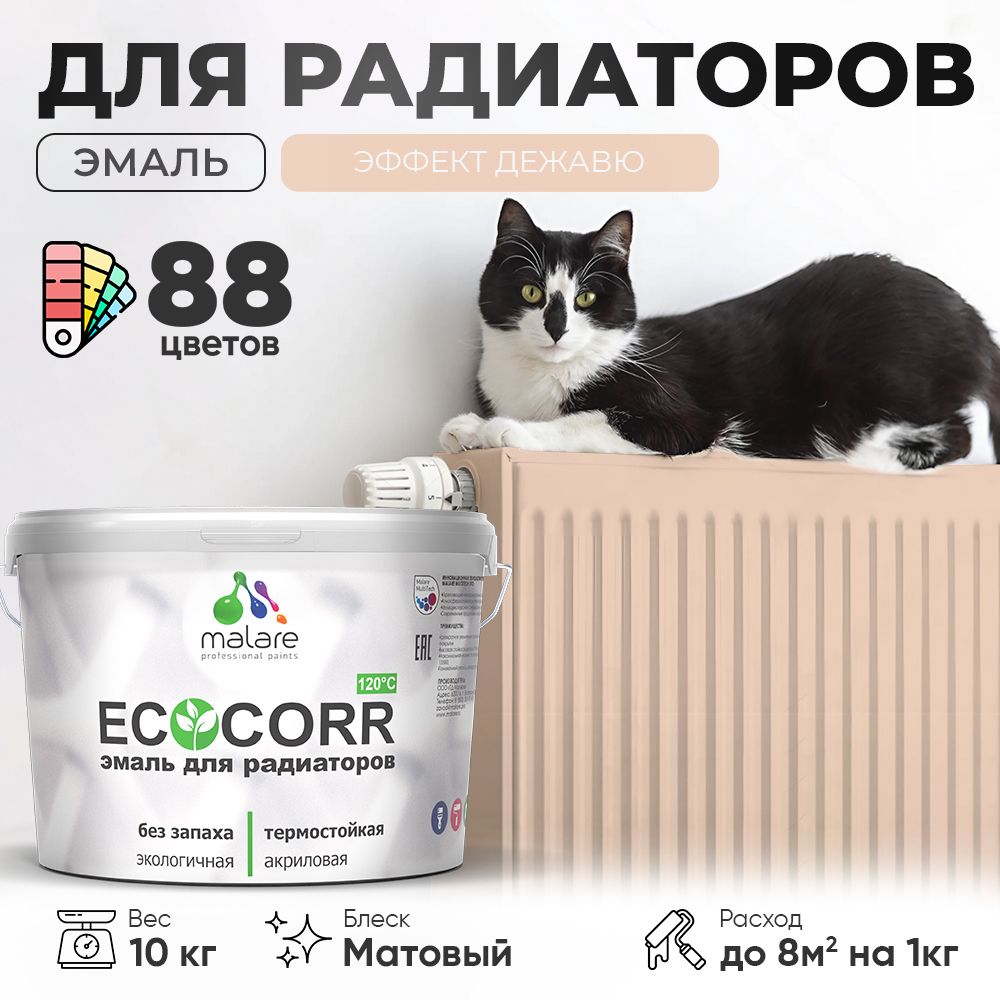 Акриловая эмаль для батарей и радиаторов Malare ECOCORR