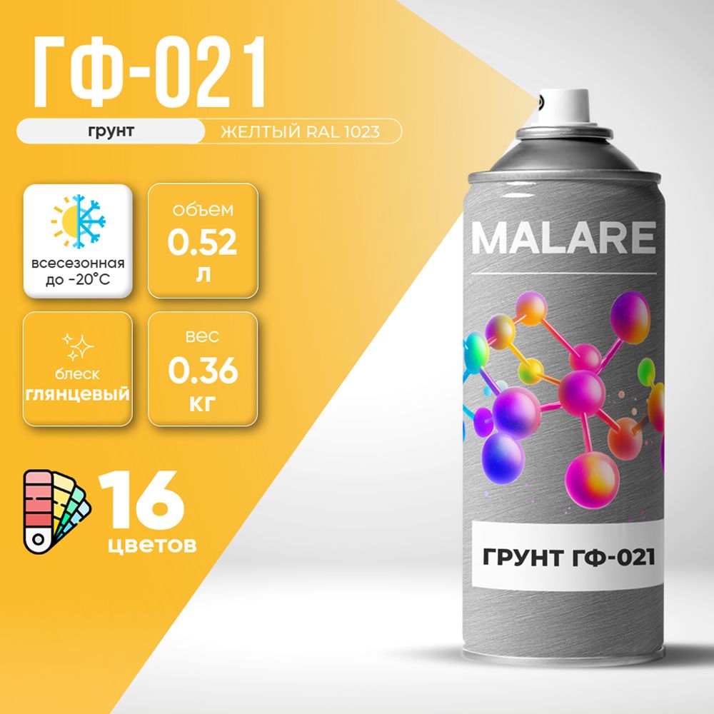 Аэрозольная акрил-уретановая универсальная грунтовка Malare ГФ-021