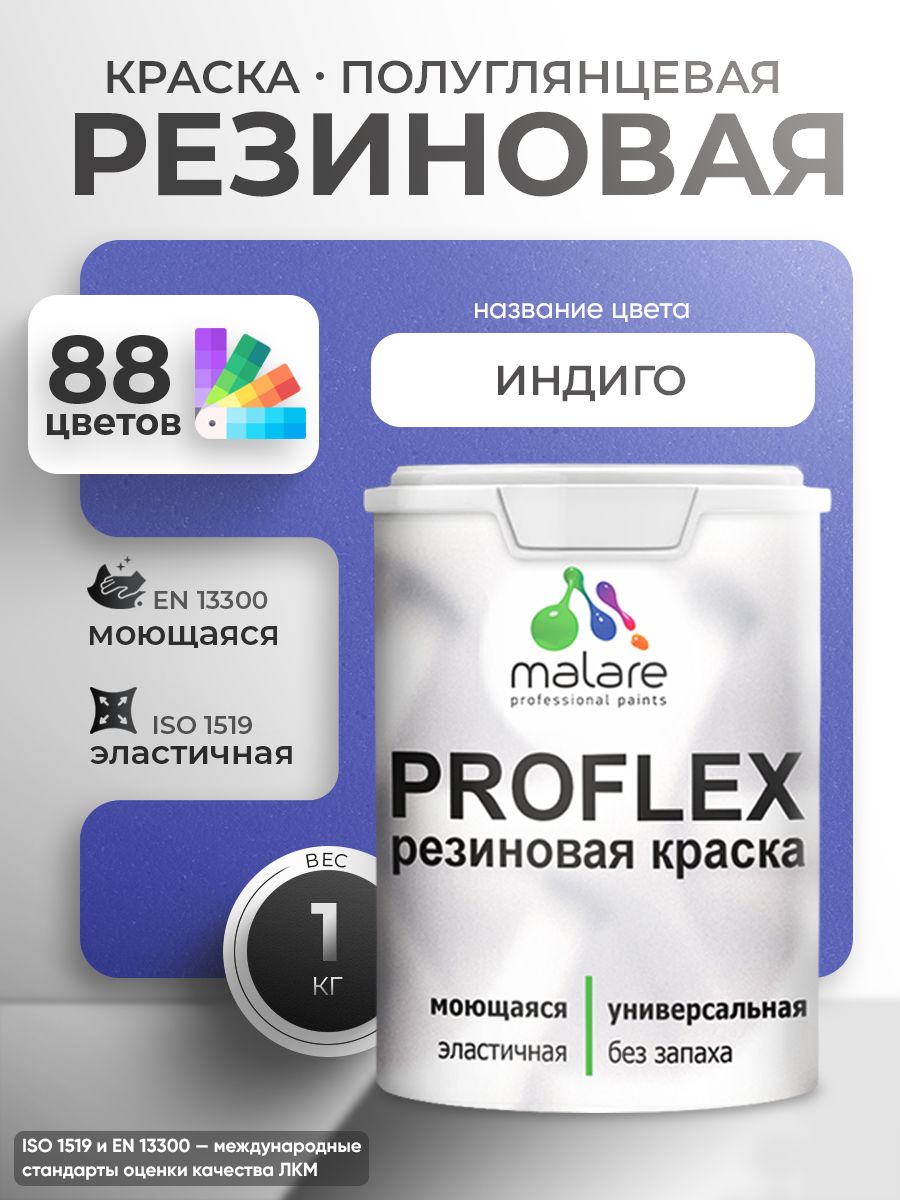 Латексная универсальная краска Malare PROFLEX