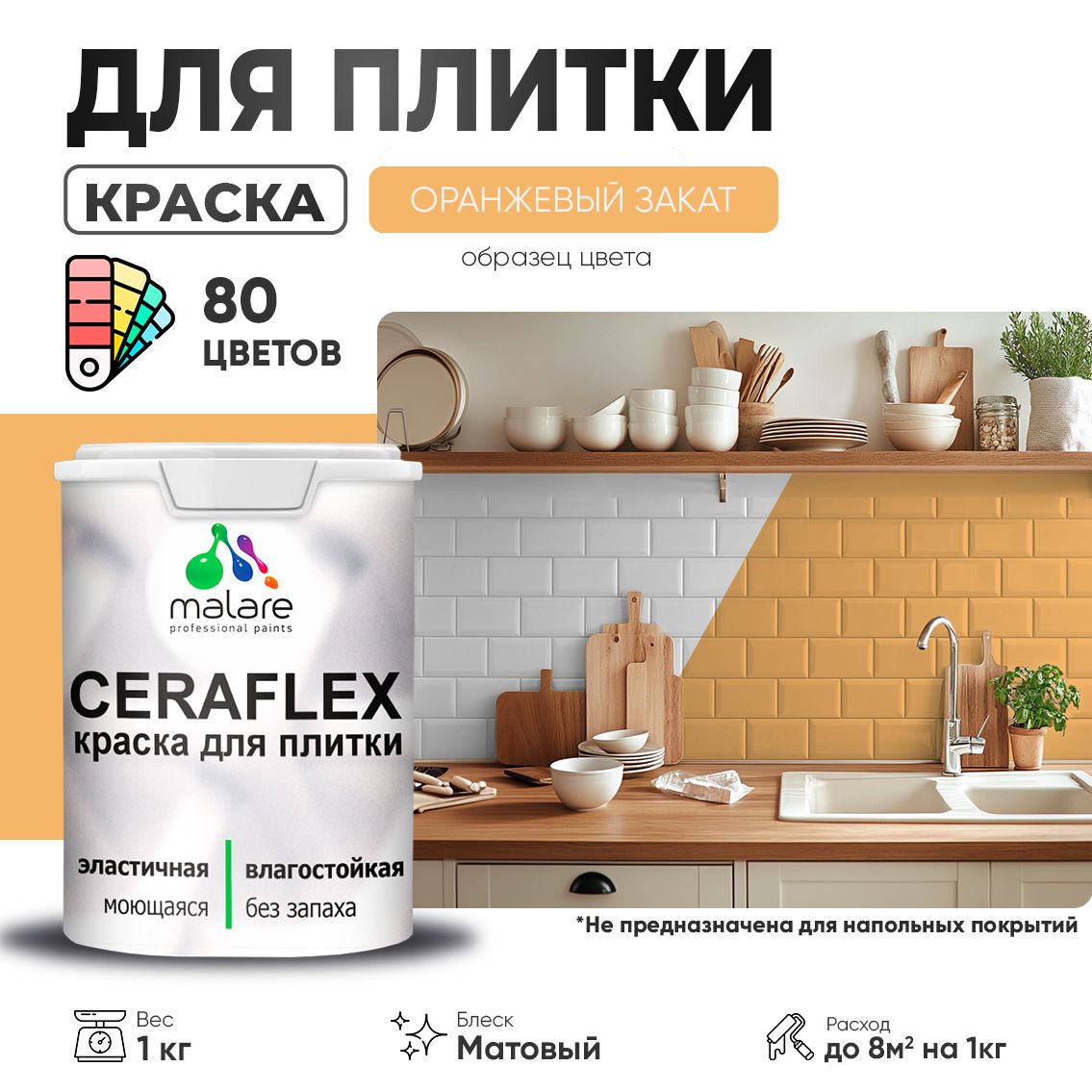 Акриловая краска для кафельной и керамической плитки Malare CERAFLEX