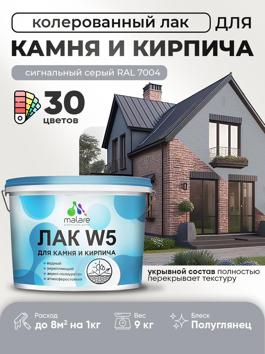 Акриловый водный колерованный лак для камня и кирпича Malare W5