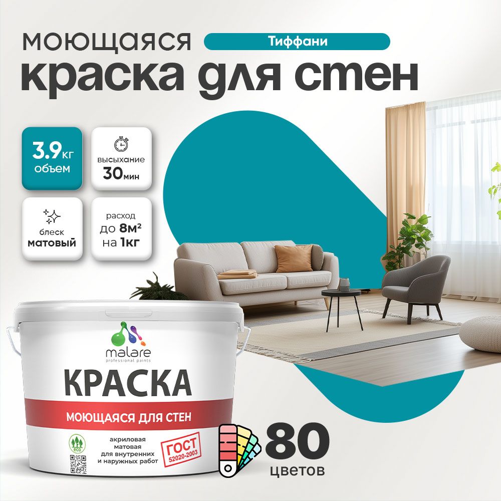 Акриловая моющаяся краска для стен и потолков Malare ГОСТ