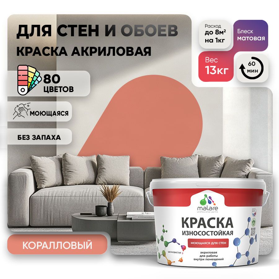 Акриловая износостойкая краска для стен и обоев Malare RESISTANT