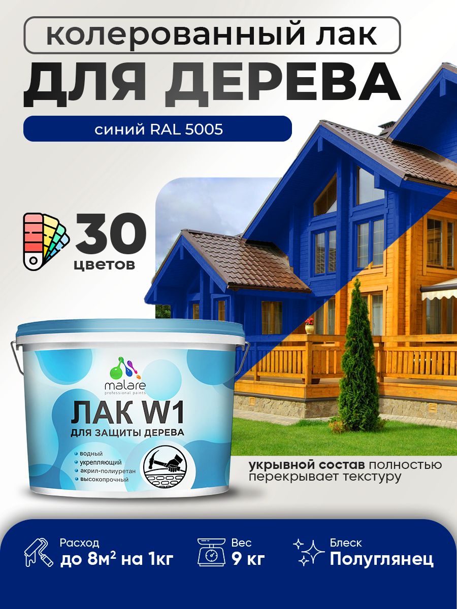 Акриловый водный колерованный лак для деревянных поверхностей Malare W1