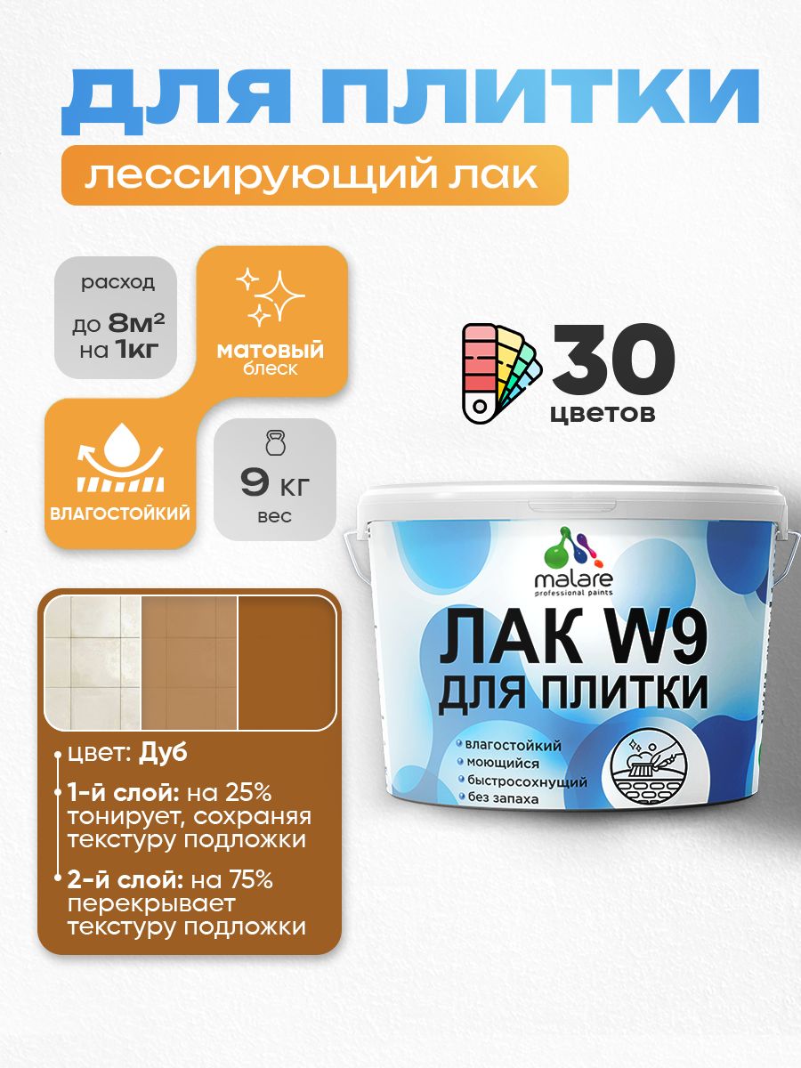 Акриловый водный колерованный лак для плитки Malare W9