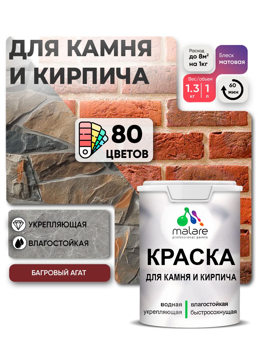 Акриловая краска для камня и кирпича Malare