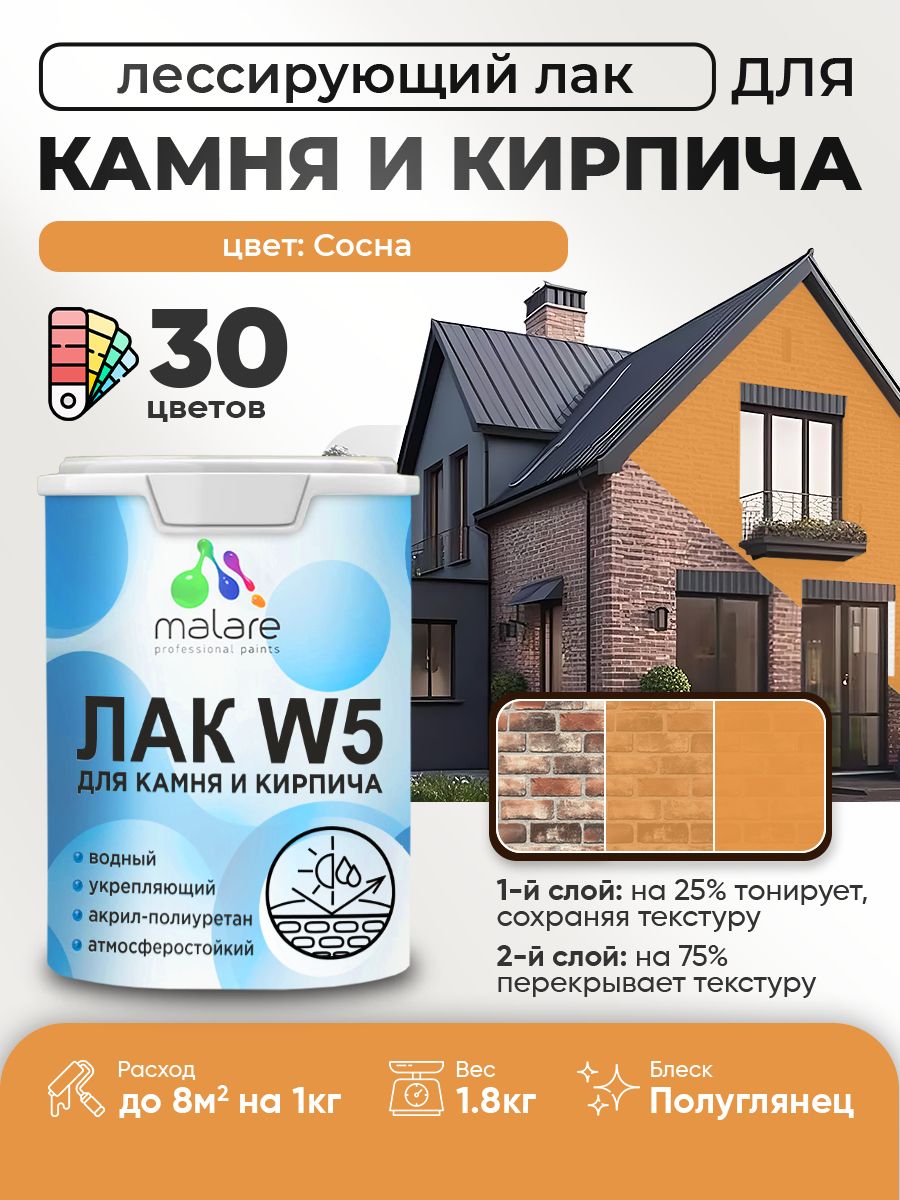 Акриловый водный колерованный лак для камня и кирпича Malare W5