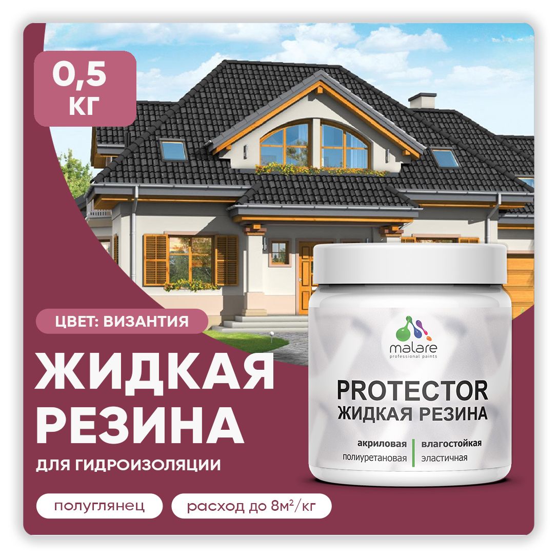 Латексная краска для гидроизоляции Malare PROTECTOR