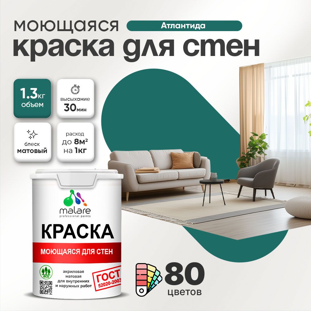 Акриловая моющаяся краска для стен и потолков Malare ГОСТ