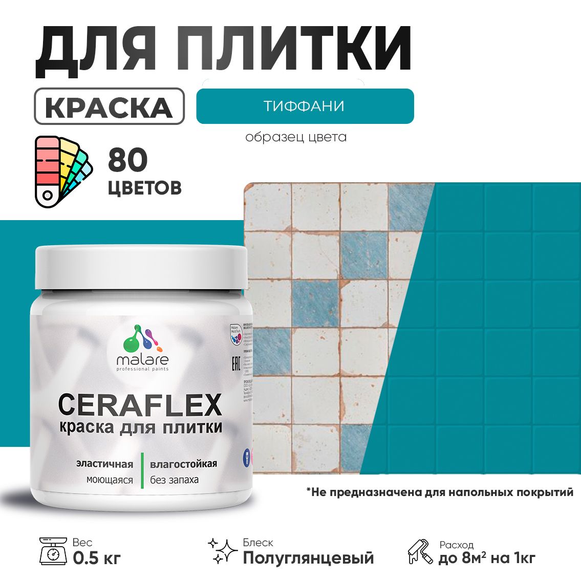 Латексная краска для кафельной и керамической плитки Malare CERAFLEX