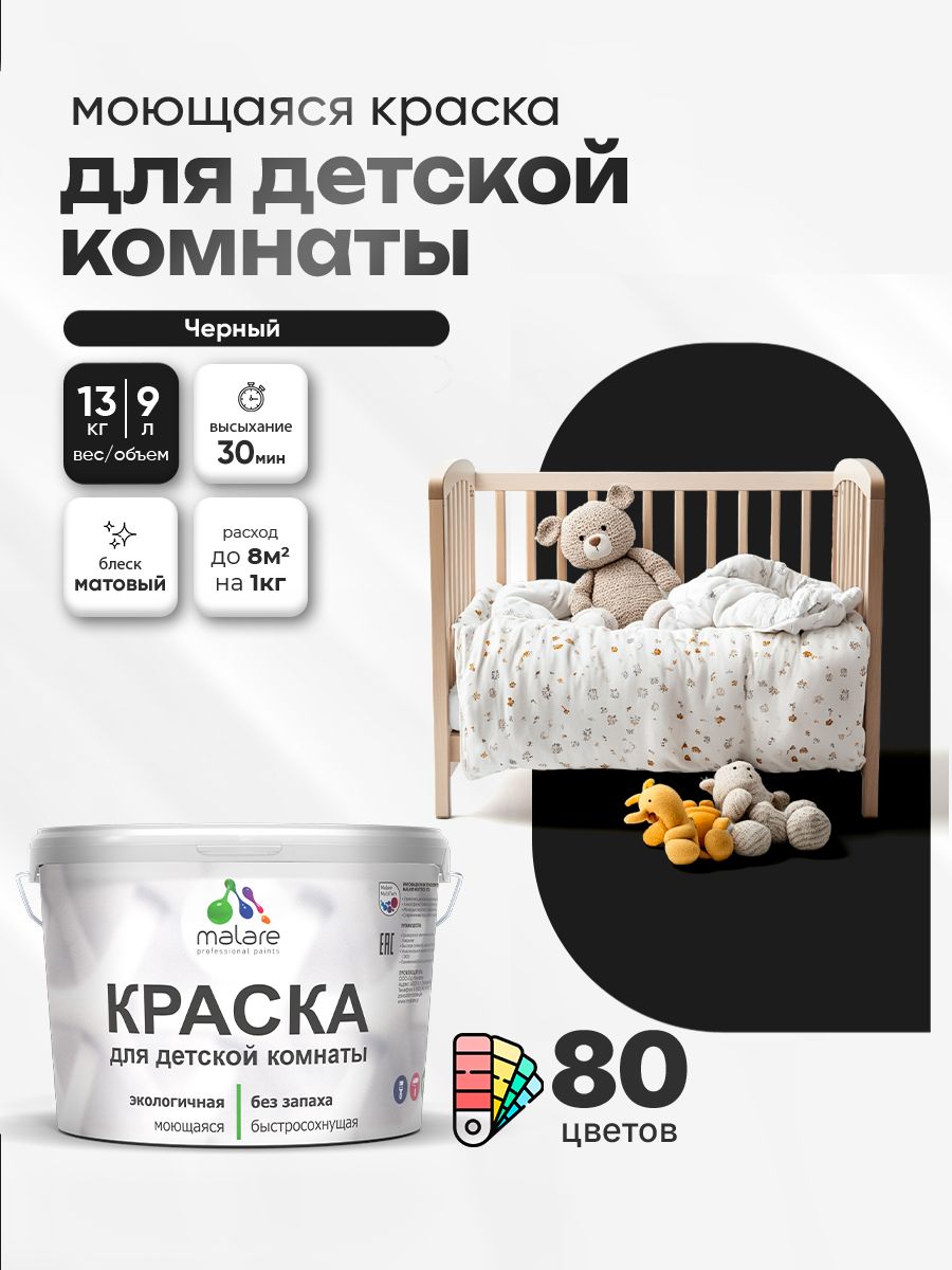 Акриловая краска для детской комнаты Malare