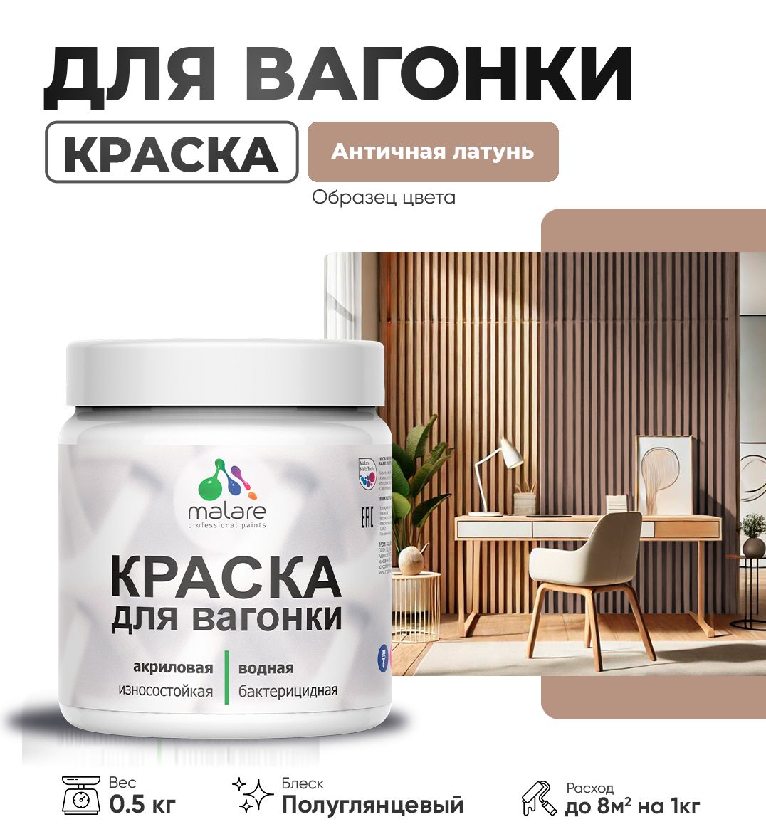 Латексная краска для вагонки Malare