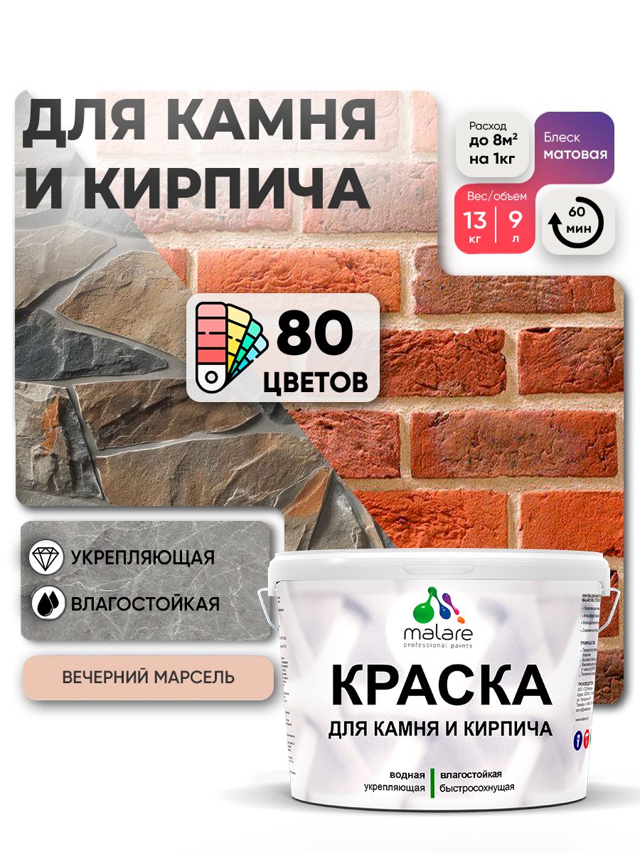 Акриловая краска для камня и кирпича Malare