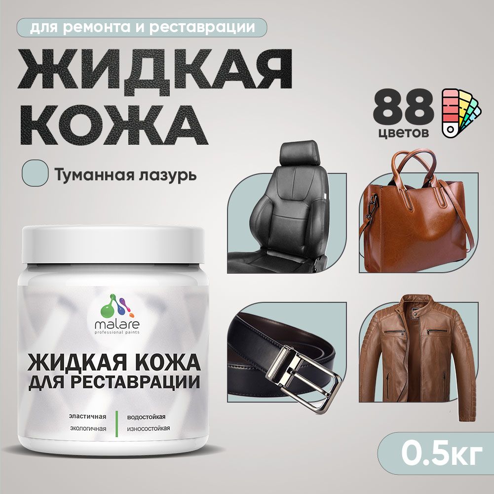 Латексная жидкая кожа Malare