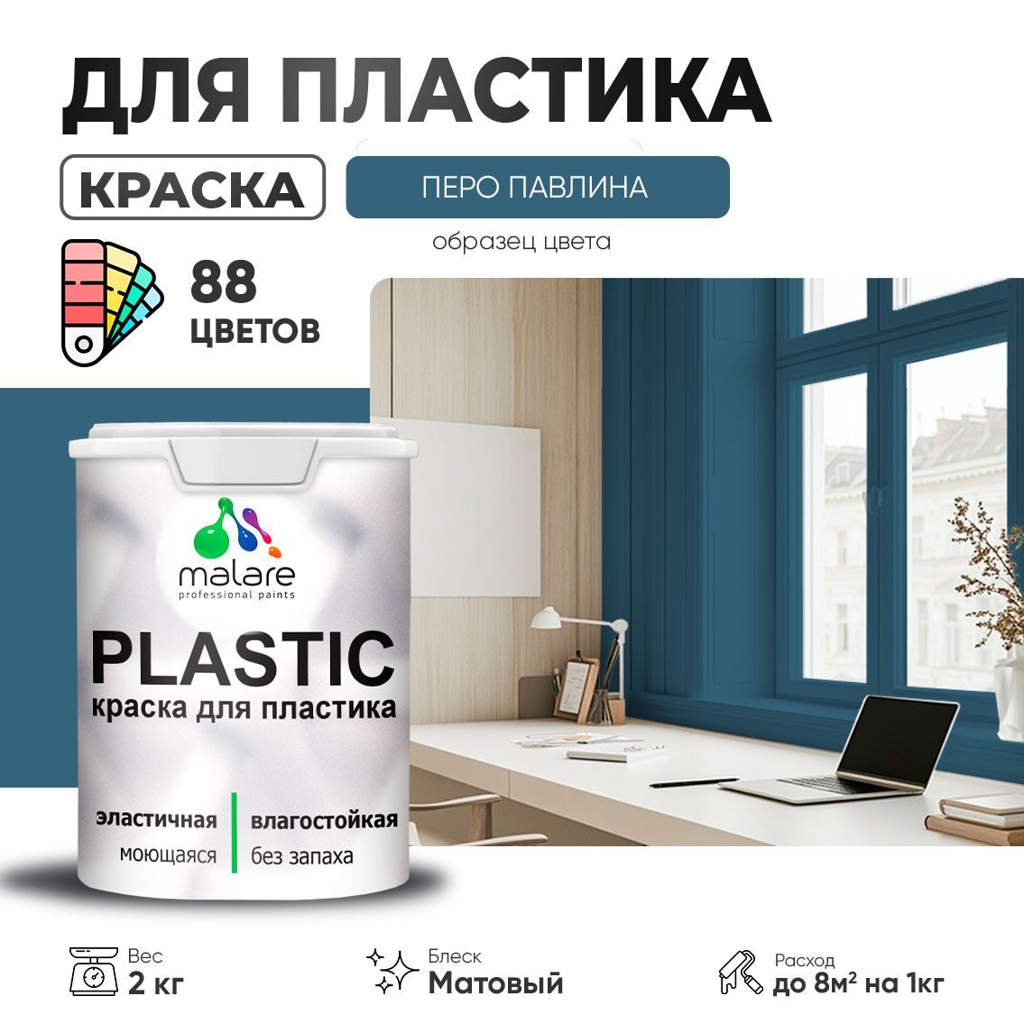 Акриловая краска для пластиковых поверхностей Malare PLASTIC