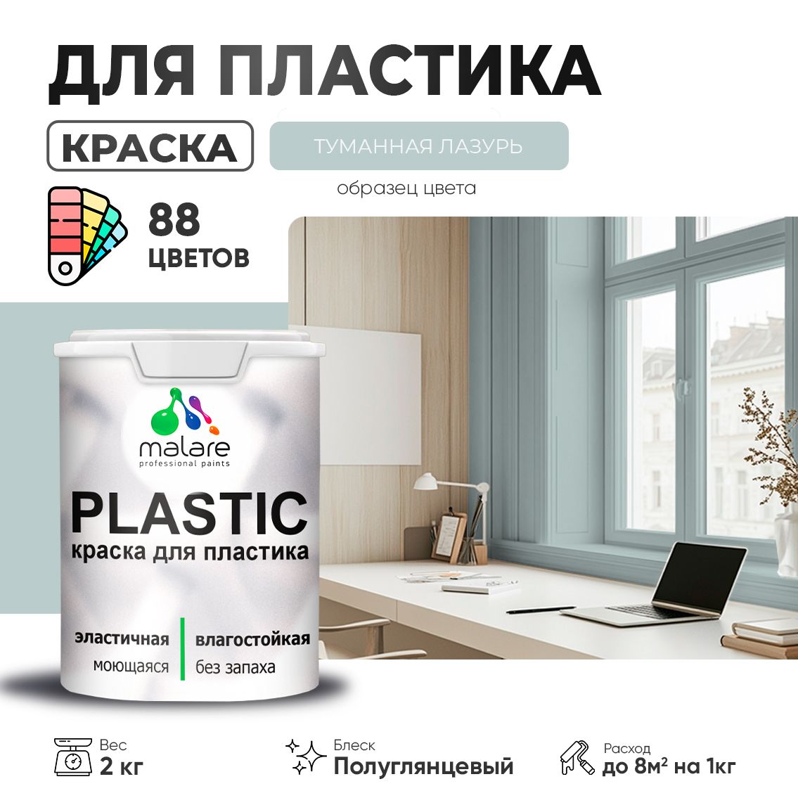Латексная краска для пластиковых поверхностей Malare PLASTIC
