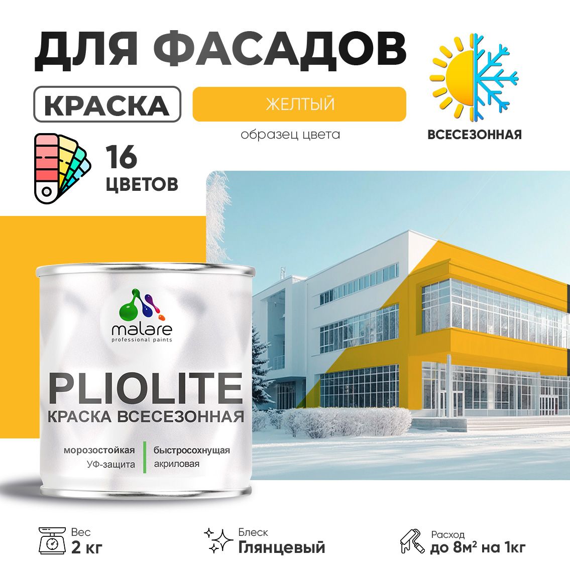 Акриловая фасадная всесезонная краска Malare PLIOLITE