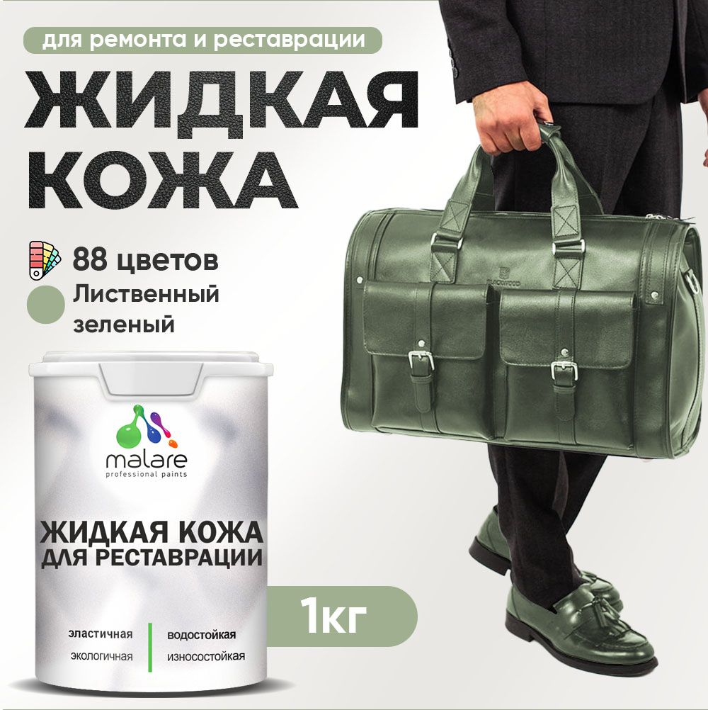 Латексная жидкая кожа Malare