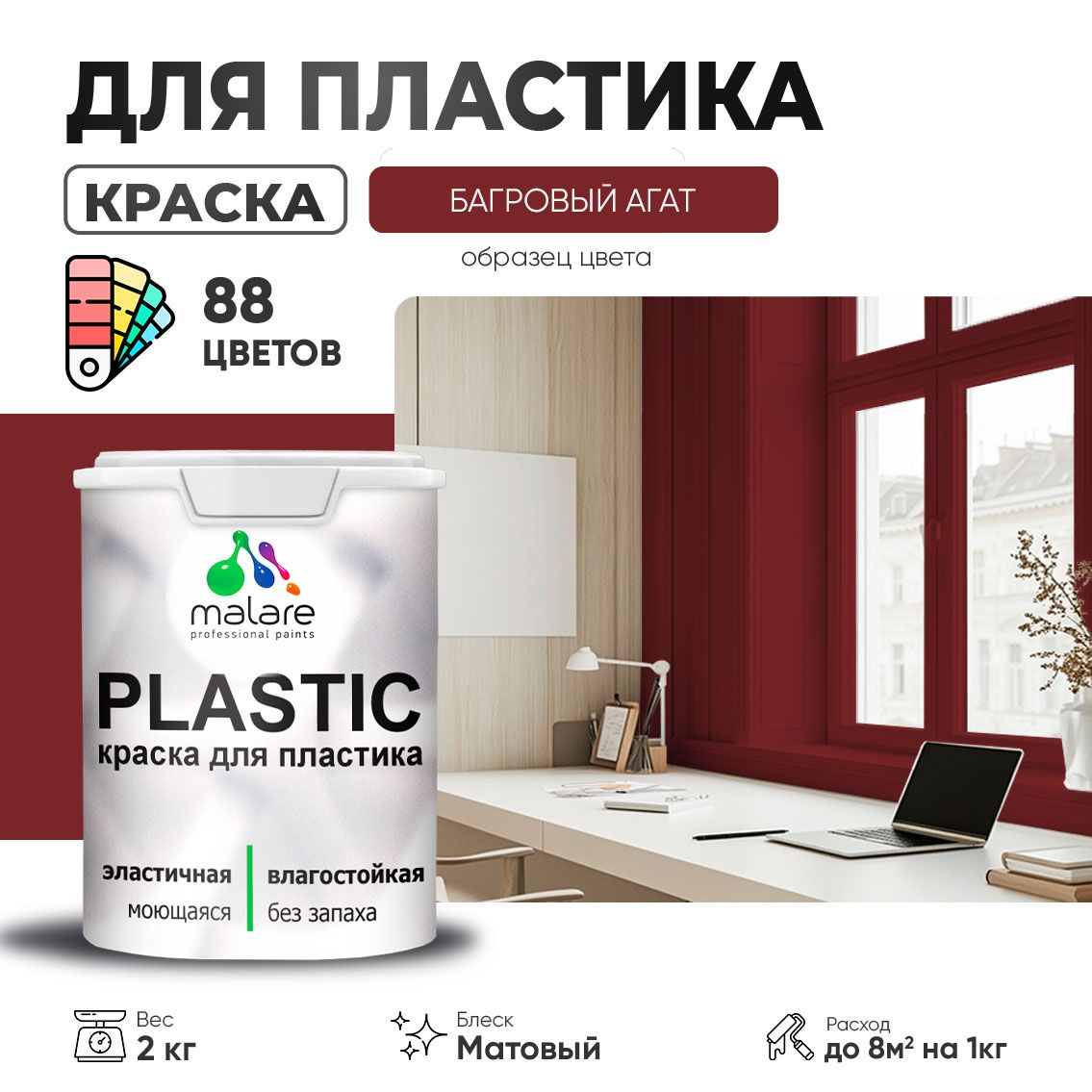 Акриловая краска для пластиковых поверхностей Malare PLASTIC