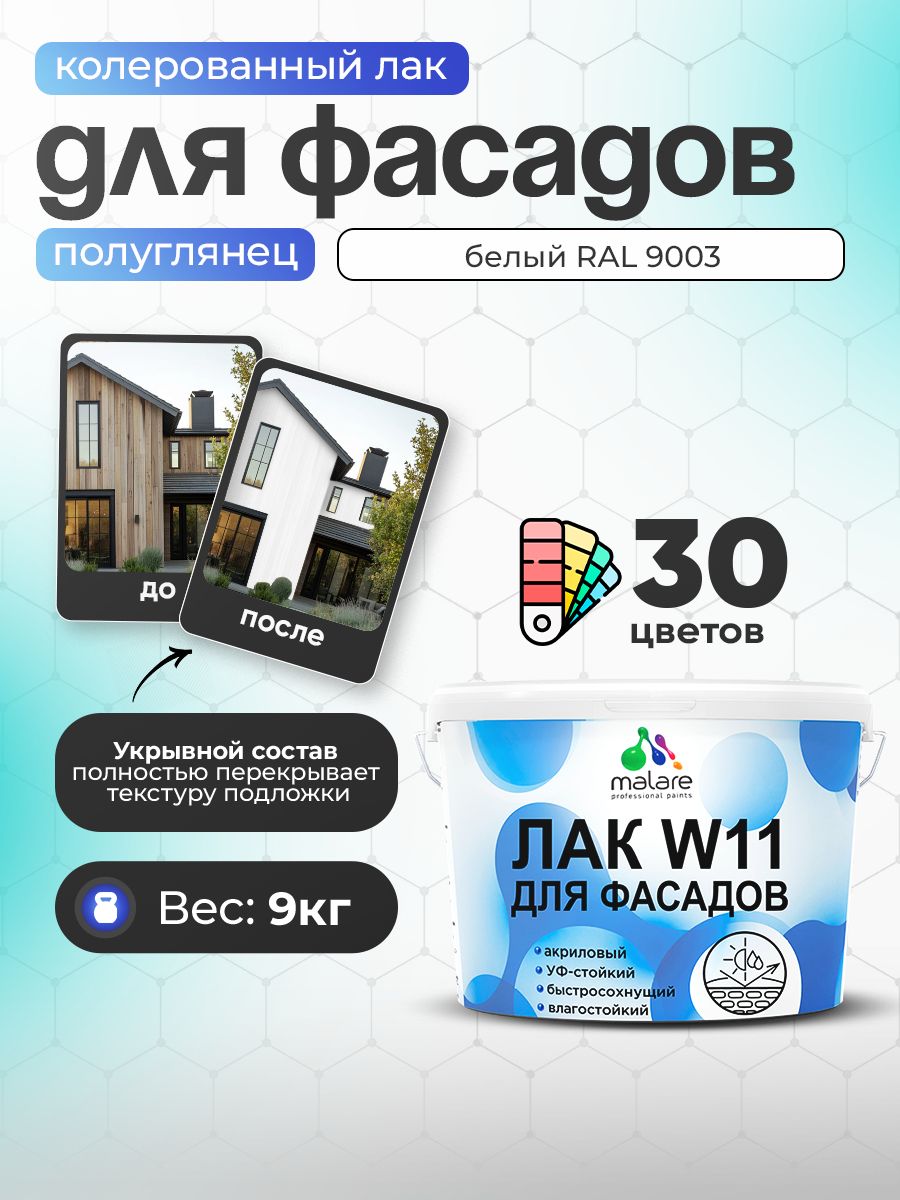 Акриловый водный колерованный фасадный лак Malare W11