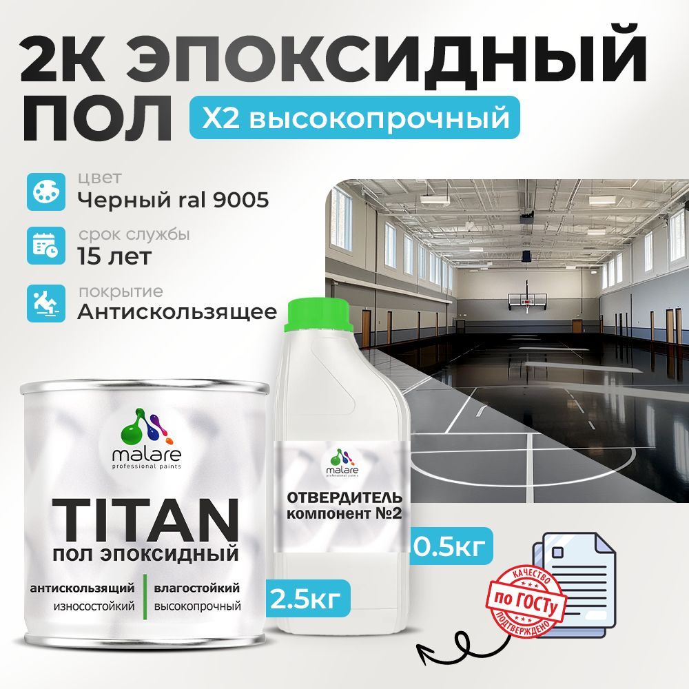 Эпоксидный наливной пол Malare TITAN