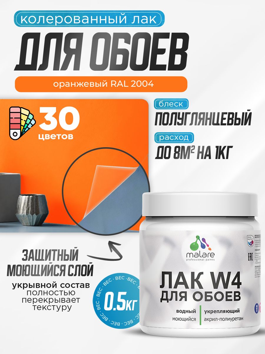 Акриловый водный колерованный лак для обоев Malare W4