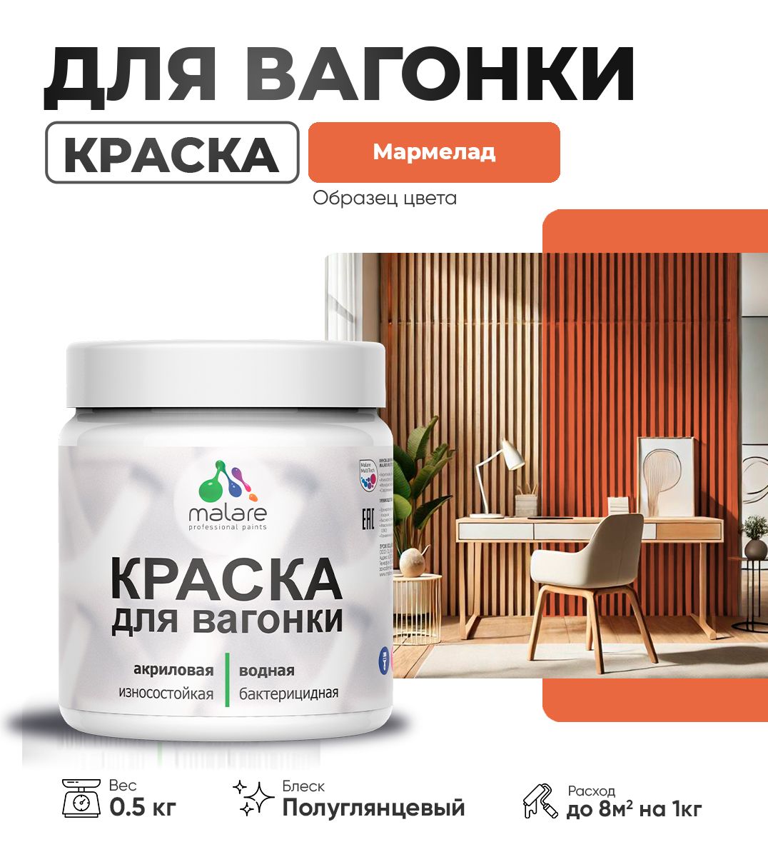 Латексная краска для вагонки Malare