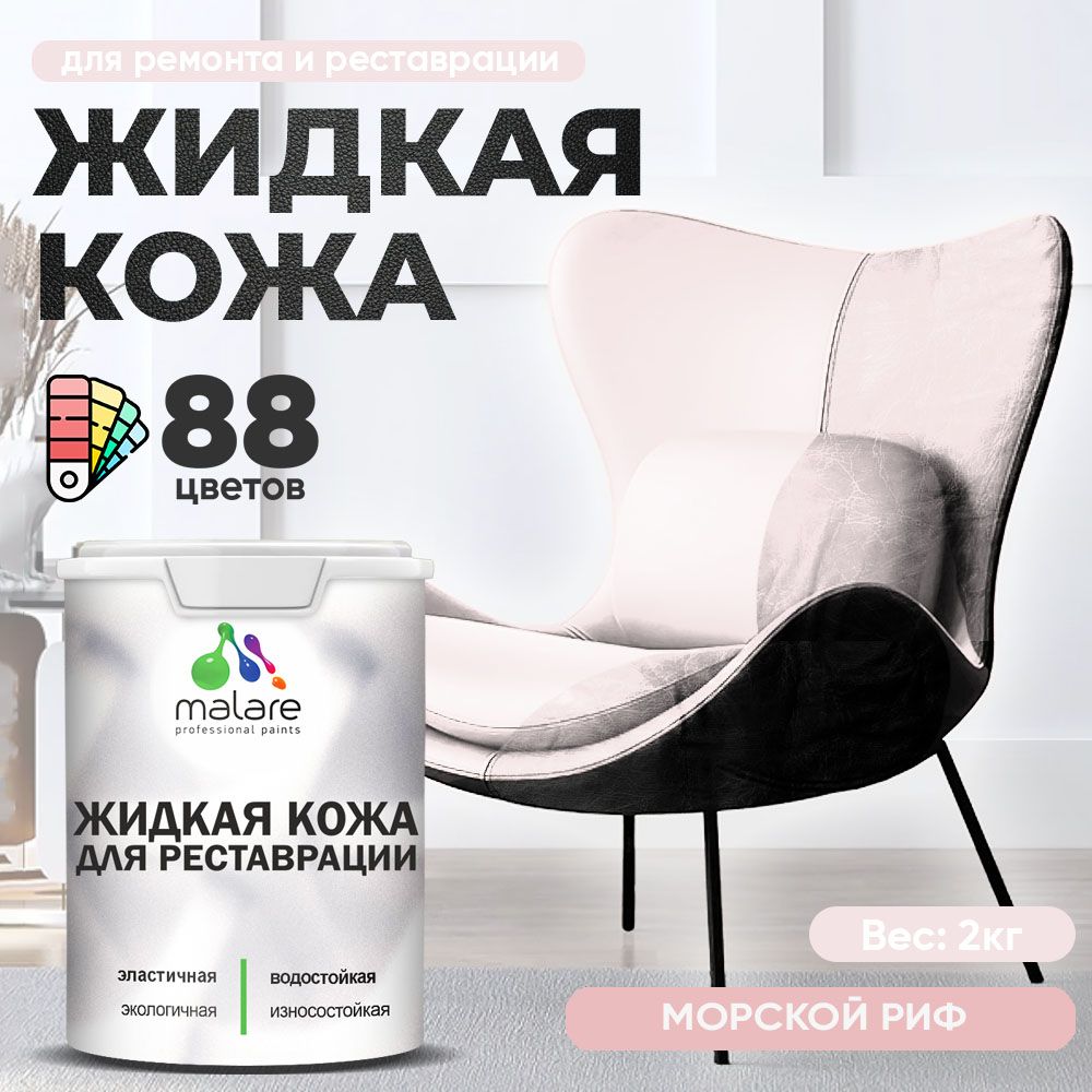 Латексная жидкая кожа Malare