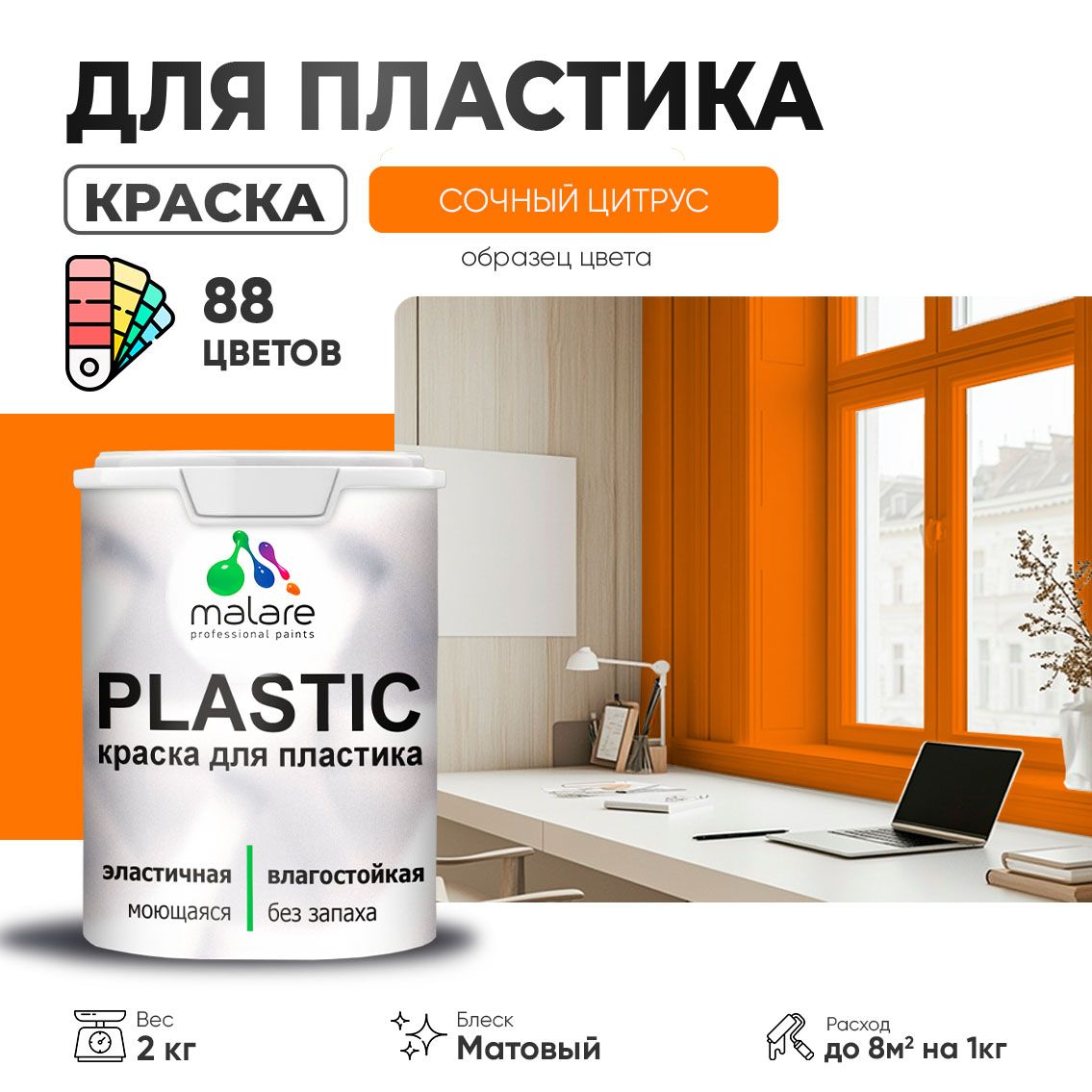 Акриловая краска для пластиковых поверхностей Malare PLASTIC