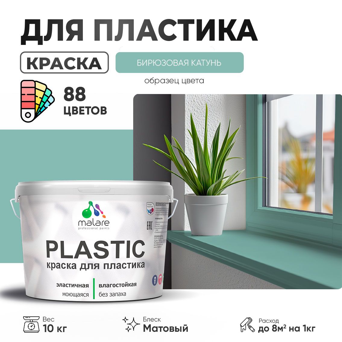 Акриловая краска для пластиковых поверхностей Malare PLASTIC