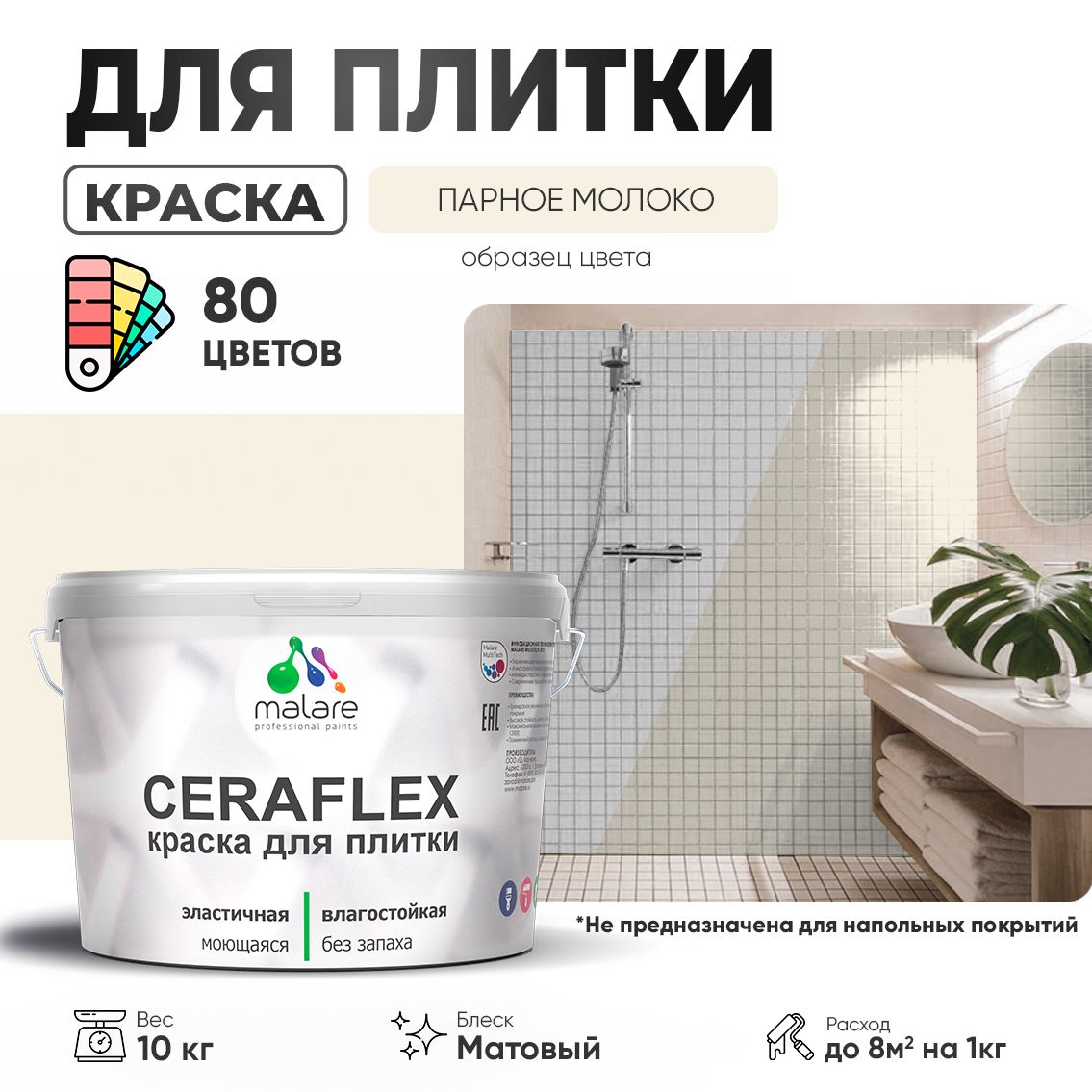 Акриловая краска для кафельной и керамической плитки Malare CERAFLEX