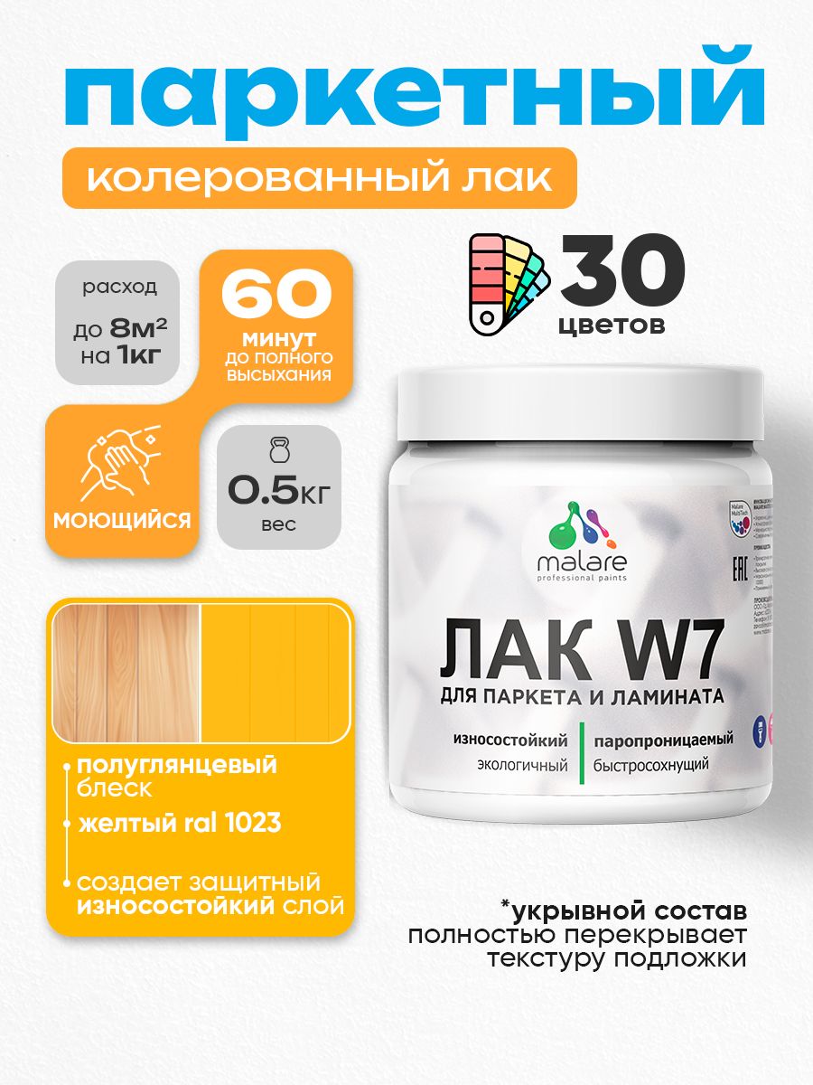 Акриловый водный колерованный лак для паркета и ламината Malare W7