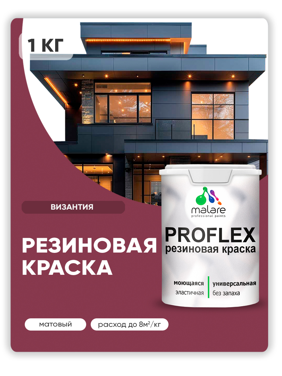 Акриловая универсальная краска Malare PROFLEX