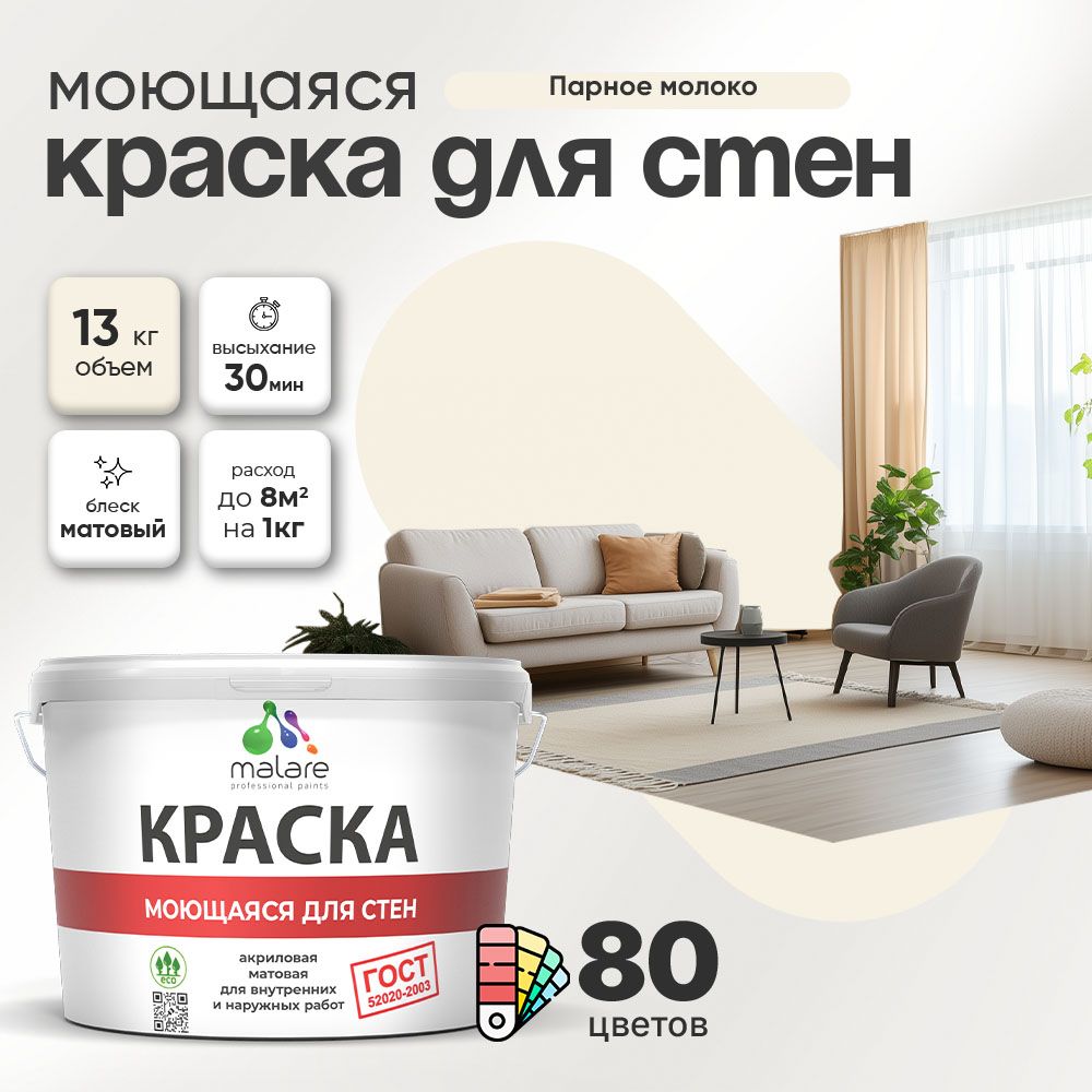 Акриловая моющаяся краска для стен и потолков Malare ГОСТ