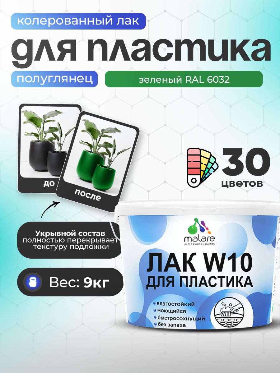 Акриловый водный колерованный лак для пластиковых поверхностей Malare W10