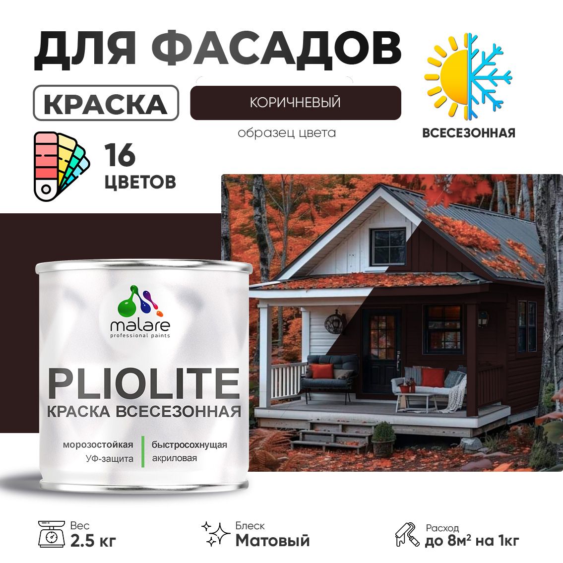 Акриловая фасадная всесезонная краска Malare PLIOLITE