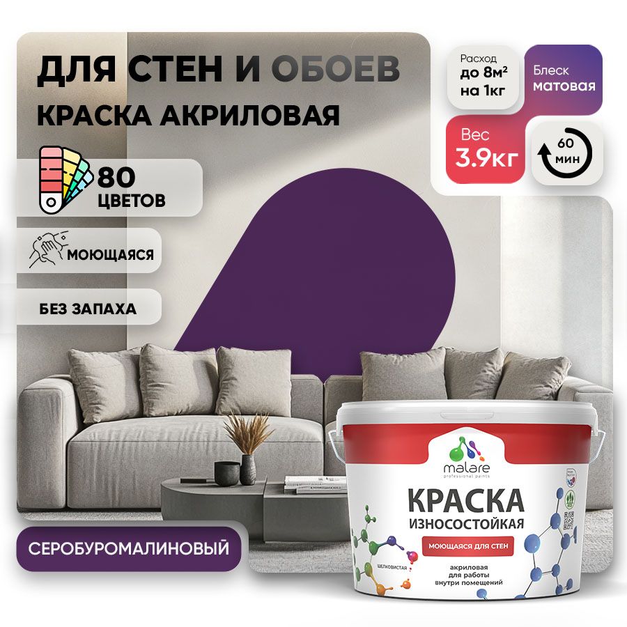 Акриловая износостойкая краска для стен и обоев Malare RESISTANT