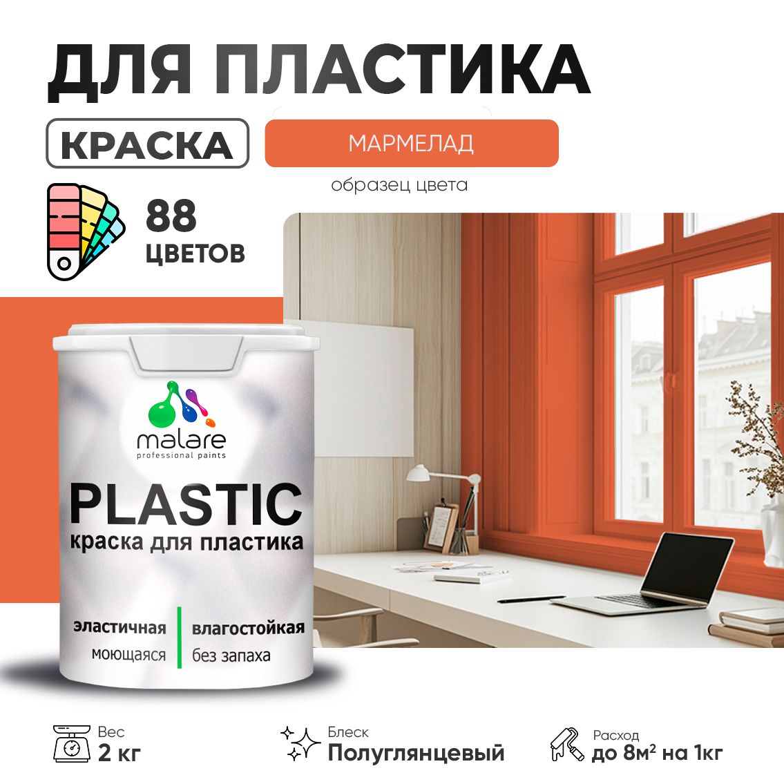 Латексная краска для пластиковых поверхностей Malare PLASTIC