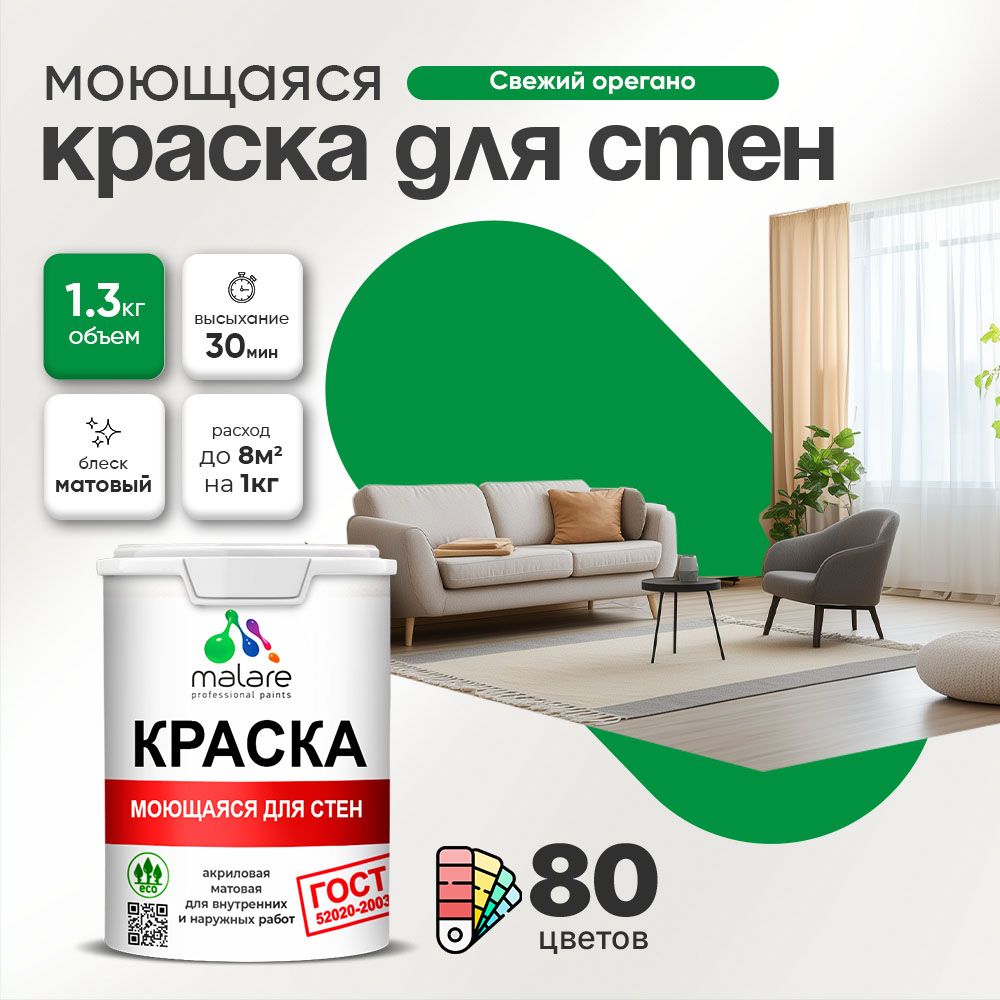Акриловая моющаяся краска для стен и потолков Malare ГОСТ